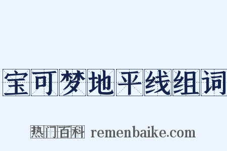 宝可梦地平线组词是什么意思的图片
